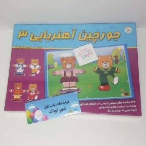 #1052# جورچین آهنربایی ۳ (خرسی کوچولو ها) - آوای باران